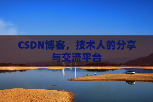 CSDN博客,技术人的分享与交流平台 CSDN博客,技术人的分享与交流平台